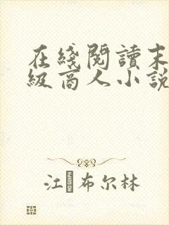 在线阅读末世超级商人小说