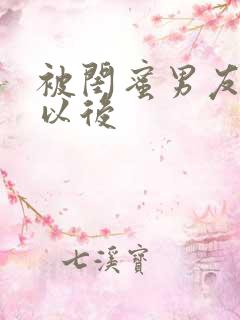 被闺蜜男友错上以后