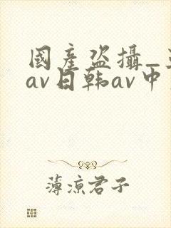 国产盗摄_亚洲av日韩av中文
