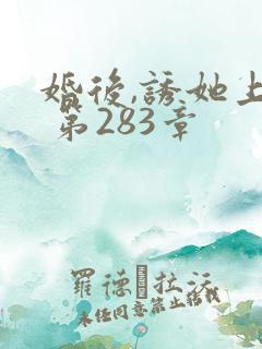 婚后,诱她上瘾 第283章