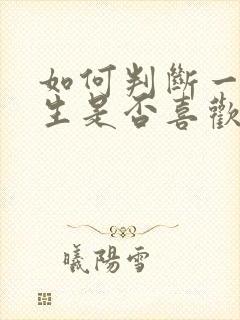 如何判断一个女生是否喜欢你