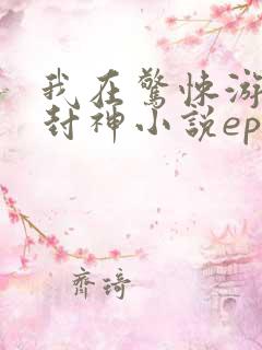 我在惊悚游戏里封神小说epub下载