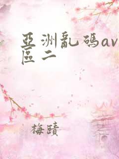 亚洲乱码av一区二