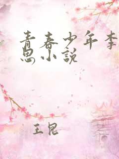 青春少年李兵沈思小说