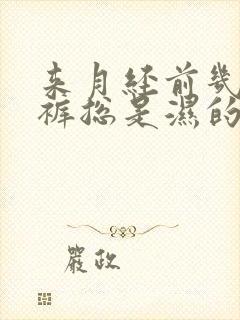 来月经前几天内裤总是湿的