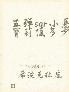 五弹sgr小马宝莉值多少钱