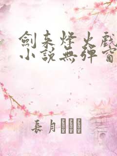 剑来烽火戏诸侯小说无弹窗全文免费阅读