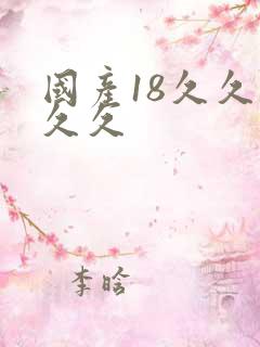 国产18久久久久久