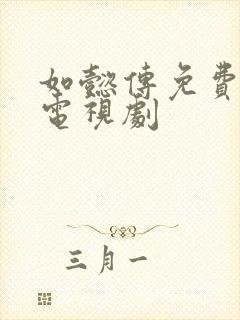 如懿传免费高清电视剧