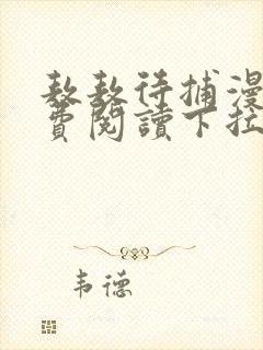 敖敖待捕漫画免费阅读下拉式6漫