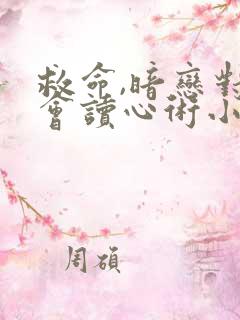 救命,暗恋对象会读心术小说