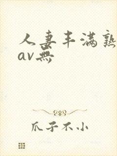 人妻丰满熟妇岳av无