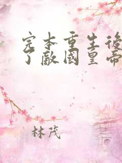 完本重生后我成了敌国皇帝的白月光