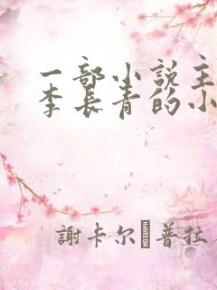 一部小说主角叫李长青的小说