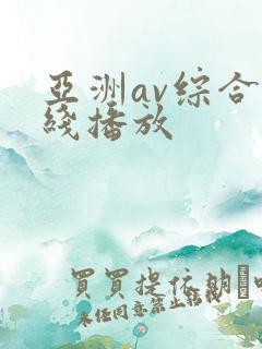 亚洲av综合在线播放