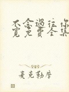 不念过往你我两宽免费全集