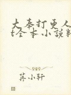 大奉打更人txt全本小说精校版