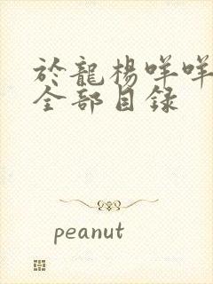 于龙杨咩咩短剧全部目录