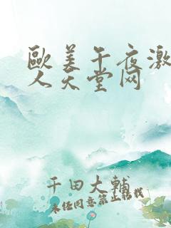 欧美午夜激情男人天堂网