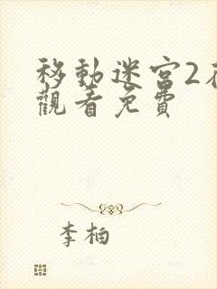 移动迷宫2在线观看免费