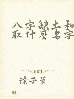 八字缺土和火应取什么名字