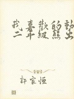 我喜欢的动画片二年级熊出没