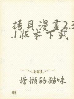 拷贝漫画2.3.1版本下载