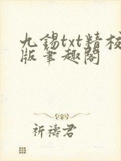 九锡txt精校版笔趣阁