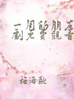 一周的朋友电视剧免费观看全集