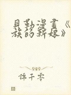 贝勒漫画《巨人族的新娘》