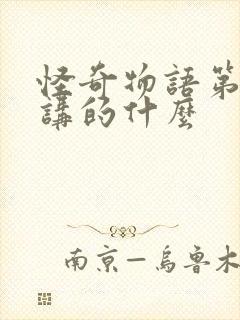 怪奇物语第二季讲的什么