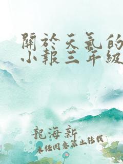 关于天气的科学小报三年级