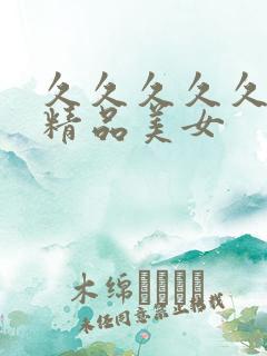 久久久久久亚洲精品美女