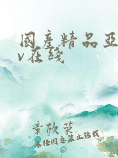 国产精品亚洲av在线