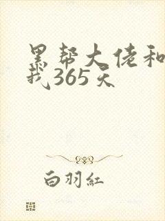 黑帮大佬和我的我365天