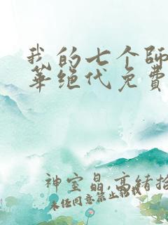 我的七个师姐风华绝代免费观看