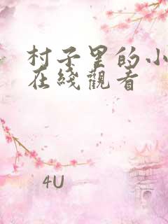 村子里的小神医在线观看