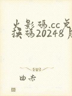 火影码.cc兑换码20248月