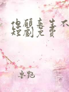 但愿来生不相逢短剧免费