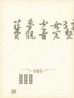 菲梦少女3季免费观看完整版