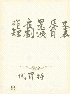 昨夜星辰又逢君短剧演员表名单