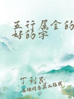 五行属金的寓意好的字