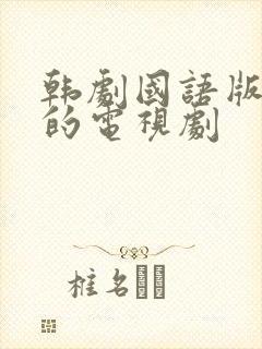 韩剧国语版免费的电视剧