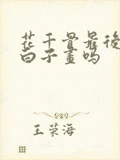 花千骨最后还爱白子画吗