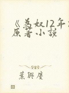 《为奴12年》原著小说