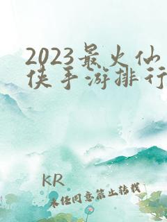 2023最火仙侠手游排行榜