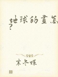 地球的画怎么画?