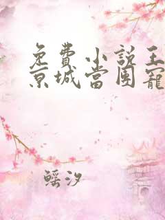 免费小说王妃在京城当团宠