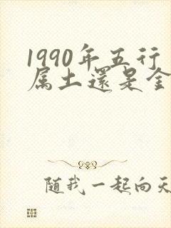 1990年五行属土还是金