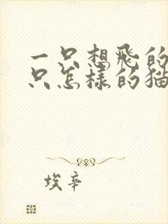 一只想飞的猫是只怎样的猫